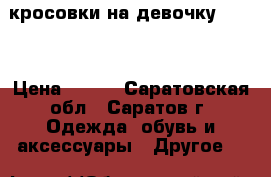 кросовки на девочку Twins › Цена ­ 300 - Саратовская обл., Саратов г. Одежда, обувь и аксессуары » Другое   
